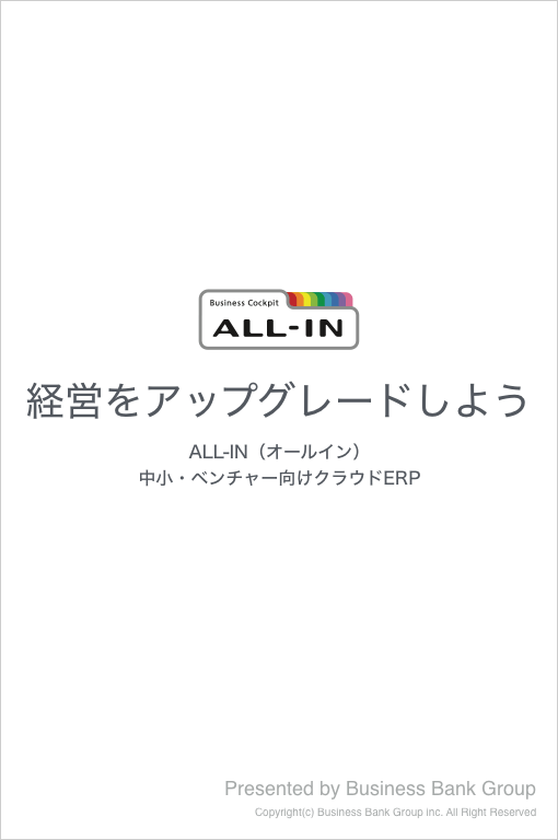 「ALL-IN概要資料集」ダウンロード（無料）
