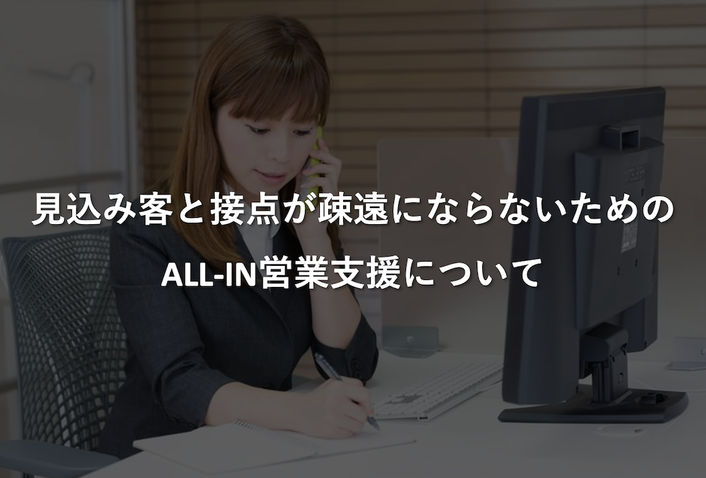 見込客と接点が疎遠にならないために