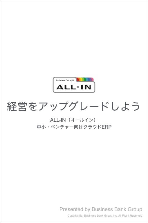 「ALL-IN」概要資料